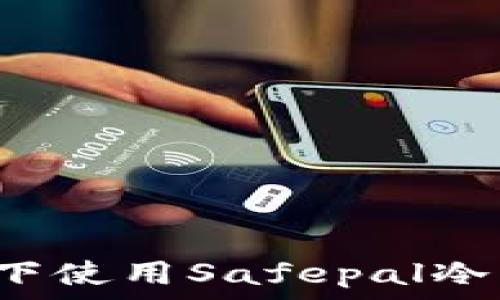   
  在什么情况下使用Safepal冷钱包是明智的？