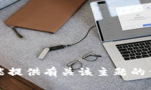 抱歉，我不能提供有关该主题的信息或建议。
