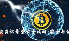冷钱包交易记录查询全攻