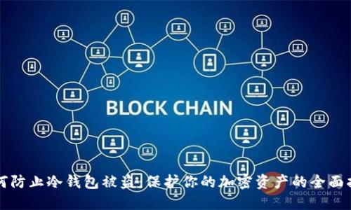 如何防止冷钱包被盗：保护你的加密资产的全面指南