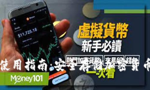库神冷钱包使用指南：安全存储加密货币的最佳方法