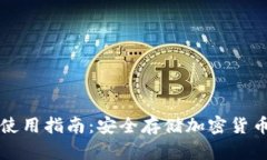 库神冷钱包使用指南：安