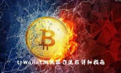 tpWallet测试操作流程详细指
