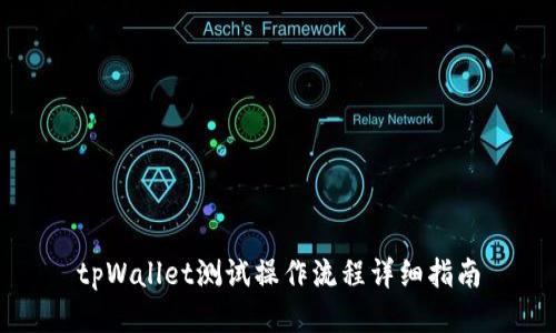 tpWallet测试操作流程详细指南