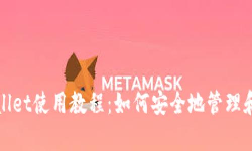 DOGE提到tpWallet使用教程：如何安全地管理和交易你的DOGE