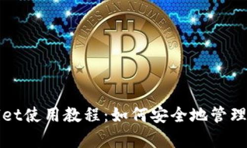 DOGE提到tpWallet使用教程：如何安全地管理和交易你的DOGE