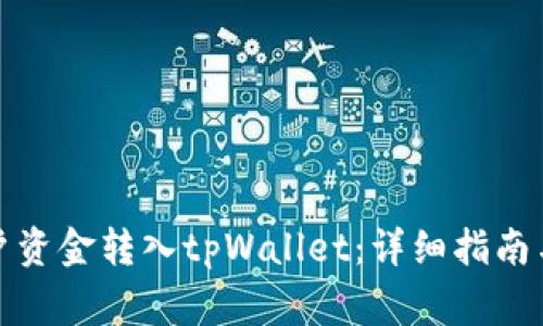 如何将火币账户资金转入tpWallet：详细指南与常见问题解答