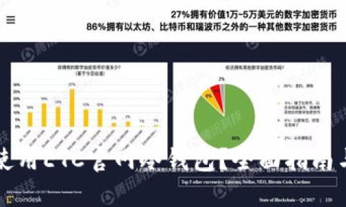 如何安全使用ETC官网冷钱包？全面指南与最佳实践