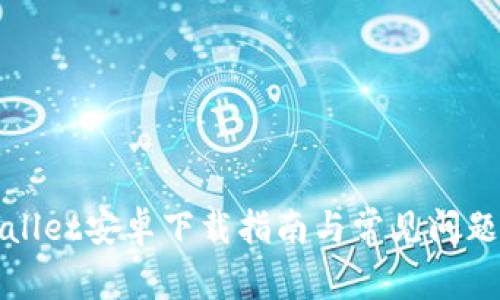 tpWallet安卓下载指南与常见问题解答