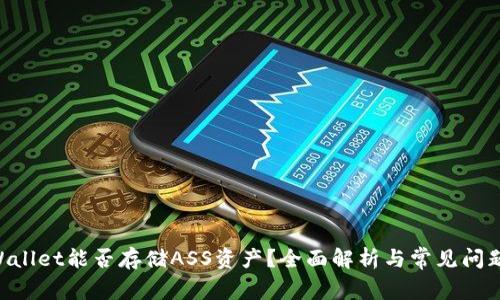 《tpWallet能否存储ASS资产？全面解析与常见问题解答