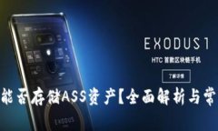 《tpWallet能否存储ASS资产？