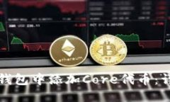 优质如何在小狐狸钱包中