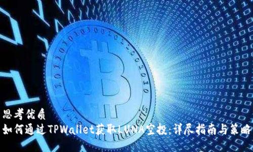 思考优质
如何通过TPWallet获取LUNA空投：详尽指南与策略