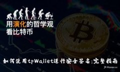 如何使用tpWallet进行安全签