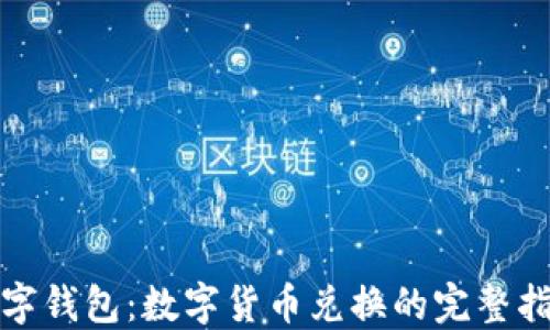 
数字钱包：数字货币兑换的完整指南