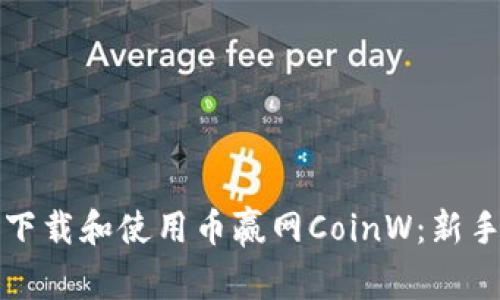 如何下载和使用币赢网CoinW：新手指南