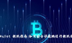 tpWallet 提现指南：如何安