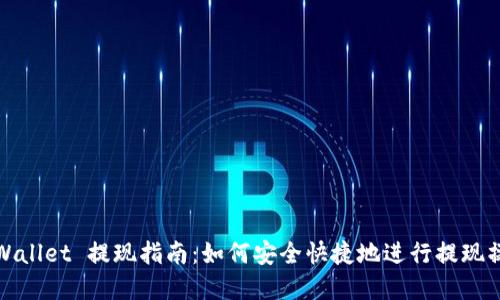 tpWallet 提现指南：如何安全快捷地进行提现操作