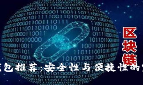 海外冷钱包推荐：安全性与便捷性的完美结合