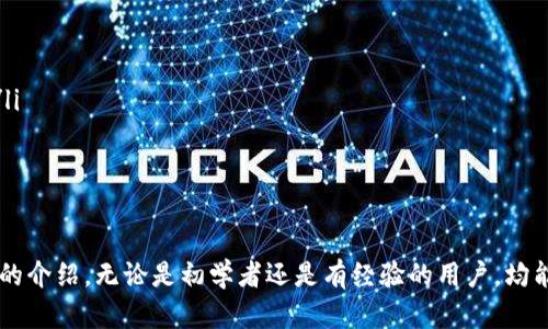   掌握tpWallet币转移技巧：全面指南 / 

 guanjianci tpWallet, 转币, 加密货币, 钱包安全 /guanjianci 

引言
在数字货币的浪潮下，各种数字钱包应运而生。tpWallet作为一款备受欢迎的加密货币钱包，以其安全性和易用性赢得了众多用户的青睐。本指南将详细介绍如何在tpWallet中进行币转移，包括转币的步骤、注意事项以及常见问题的解答，帮助用户轻松掌握转币技巧。

一、tpWallet简介
tpWallet不仅是一个安全可靠的数字货币存储工具，同时也提供丰富的功能，包括币转移、查看交易历史、资产管理等。随着越来越多的人参与加密货币投资，选择一个好用的钱包显得尤为重要。tpWallet支持多种主流货币，用户可以根据需要进行选择。

二、在tpWallet中转币的步骤
了解如何在tpWallet中转币是非常重要的，下面我们将按照步骤详细说明转币的过程：

h4步骤一：打开tpWallet/h4
首先，确保你已下载并安装了tpWallet应用程序。打开应用后，输入密码或使用生物识别功能安全解锁钱包。

h4步骤二：选择转账功能/h4
在主界面中，寻找并点击“转账”或“发送”按钮。这个选项通常会显著突出，方便用户快速访问。

h4步骤三：输入收款地址/h4
在“收款地址”字段中粘贴或输入你要发送币的地址。务必确保地址的准确性，因为加密货币的转账是不可逆的，错误的地址可能导致资产损失。

h4步骤四：选择币种和金额/h4
下拉菜单中选择你想转移的币种，并输入要发送的金额。tpWallet通常会显示当前余额，方便用户确认。

h4步骤五：确认转账信息/h4
在提交转账之前，仔细检查所有输入的信息，包括收款地址、转账金额和币种。确保没有错误后，点击“确认”按钮。

h4步骤六：输入交易密码/h4
为确保安全，系统会要求你输入交易密码，输入后确认。这一过程是保护用户资产的重要一步。

h4步骤七：完成转账/h4
一旦确认转账，系统会处理你的请求。你可以在“交易记录”中查看转账状态，一般情况下，交易会迅速完成，但在网络繁忙时可能会有延迟。

三、转币的注意事项
在进行转币操作时，用户需要注意以下几个方面，以确保安全和顺利完成交易：
ul
listrong保证网络连接：/strong在进行转账时，你的设备必须连接稳定的网络，避免因网络中断导致交易失败。/li
listrong核对收款地址：/strong错误的收款地址会导致资金丢失，务必仔细核对。/li
listrong关注交易费用：/strong每次转账都可能涉及网络手续费，建议提前了解转账费用情况。/li
listrong开启双因素认证：/strong为增强钱包的安全性，建议启用双因素认证功能，增加安全性。/li
/ul

四、常见问题解答

h4问题1：在tpWallet中转币失败怎么办？/h4
转币失败可能是由多种原因造成的，比如网络不稳定、收款地址错误、余额不足等。以下是解决这些问题的建议：
ul
listrong检查网络：/strong确保你的设备处于良好的网络环境中。如果网络不稳定，尝试重新连接Wi-Fi或切换至移动数据。/li
listrong确认收款地址：/strong回到转账界面，检查收款地址是否正确，避免由输入错误导致的转账失败。/li
listrong查看余额：/strong确认你的tpWallet中有足够的余额进行本次转账，包括任何可能产生的手续费。/li
listrong联系支持服务：/strong如果以上步骤均未解决问题，请与tpWallet的客服支持取得联系，他们可以提供更加具体的帮助。/li
/ul

h4问题2：如何在tpWallet中查看交易记录？/h4
查看交易记录是管理加密资产的重要部分。tpWallet允许用户轻松查看历史交易信息，以下是具体步骤：
ul
listrong打开tpWallet：/strong登录你的tpWallet账户。/li
listrong访问交易记录：/strong在主界面中，找到“交易记录”或“历史”选项，点击进入。/li
listrong查看详情：/strong在交易记录页面，你将看到所有的转账记录，包括时间、金额、收款地址及状态信息。/li
listrong导出记录：/strong某些版本的tpWallet可能支持导出交易记录的功能，便于用户做进一步分析或备份。/li
/ul

h4问题3：tpWallet是否支持多币种转账？/h4
tpWallet确实支持多种数字货币的转账，用户可以在钱包内持有多种资产，并随时选择不同的币种进行转账。具体实施multi-currency的步骤包括：
ul
listrong添加币种：/strong在tpWallet中，用户可以选择添加不同的币种，支持的币种通常包括比特币、以太坊、莱特币等。/li
listrong切换币种：/strong在转账页面，用户可以通过下拉菜单选择需要转账的币种。/li
listrong各币种费用：/strong请注意，不同币种的转账费用可能不同，建议在转账前核实费用。/li
/ul
此外，tpWallet还会定期更新支持的新币种，用户可以关注应用内的公告信息。

h4问题4：使用tpWallet转币时如何确保安全？/h4
在数字货币领域，安全是每个用户必须关注的重要话题。以下是几种提高tpWallet安全性的建议：
ul
listrong使用强密码：/strong设置一个复杂且强大的密码，避免使用生日或简单的组合。/li
listrong启用双因素认证：/strongtpWallet提供双因素认证（2FA），建议用户在设置中开启这一功能。/li
listrong定期更新应用：/strong及时更新tpWallet到最新版本，以利用安全修复和新功能。/li
listrong链接安全设备：/strong始终使用安全的设备访问你的tpWallet，避免在公共或不安全的网络上操作。/li
listrong备份助记词：/strong在创建钱包时，系统会提供助记词，务必安全存储好，以防丢失访问权限。/li
/ul

结论
在tpWallet中转币是一项简单而便捷的操作，但用户在转账时应始终保持高度的警惕性和安全意识。通过本文的介绍，无论是初学者还是有经验的用户，均能够掌握tpWallet的使用技巧，安全、顺畅地完成币转移。希望本指南对您在使用tpWallet的过程中有所帮助！