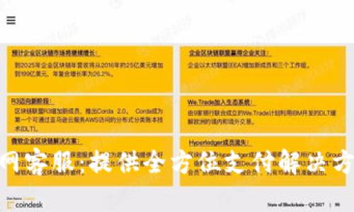 CGPay官网客服：提供全方位支付解决方案与支持