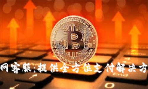 CGPay官网客服：提供全方位支付解决方案与支持
