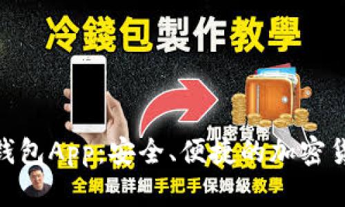 全面解析Pi钱包App：安全、便捷的加密货币管理工具
