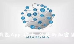 全面解析Pi钱包App：安全、