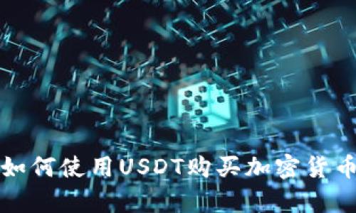 tpWallet如何使用USDT购买加密货币的全攻略
