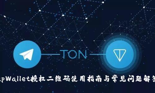 tpWallet授权二维码使用指南与常见问题解答