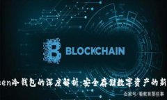 AToken冷钱包的深度解析：