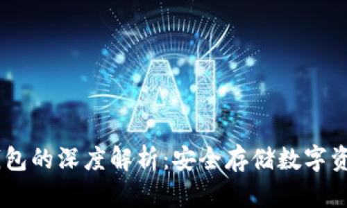 AToken冷钱包的深度解析：安全存储数字资产的新选择