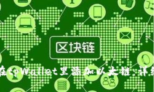 如何在tpWallet里添加以太链：详细指南