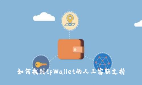如何找到tpWallet的人工客服支持