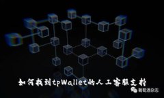 如何找到tpWallet的人工客服
