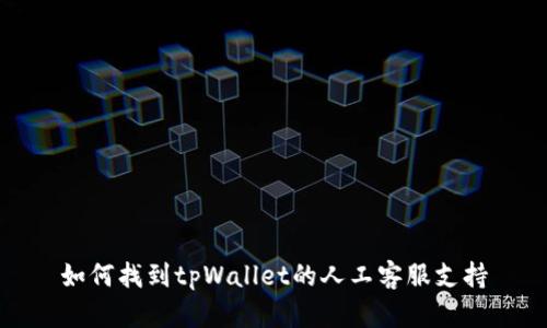 如何找到tpWallet的人工客服支持