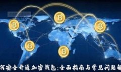 如何安全开通加密钱包：
