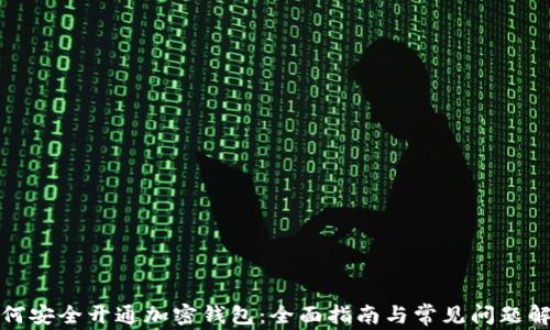 
如何安全开通加密钱包：全面指南与常见问题解答