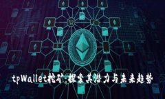 tpWallet挖矿：探索其潜力与