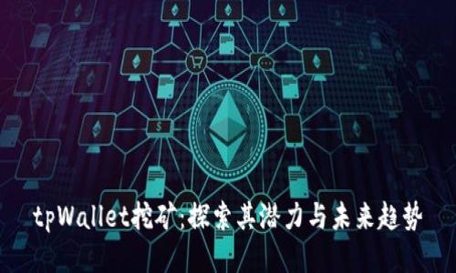 tpWallet挖矿：探索其潜力与未来趋势