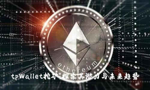 tpWallet挖矿：探索其潜力与未来趋势