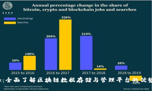 Bitdock：全面了解区块链数据存储与管理平台的优势与应用