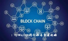 : tpWallet持仓排名查看攻略