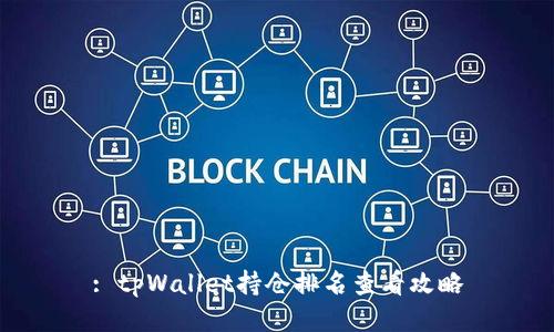 : tpWallet持仓排名查看攻略