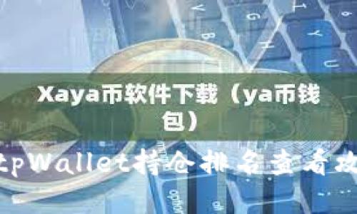 : tpWallet持仓排名查看攻略