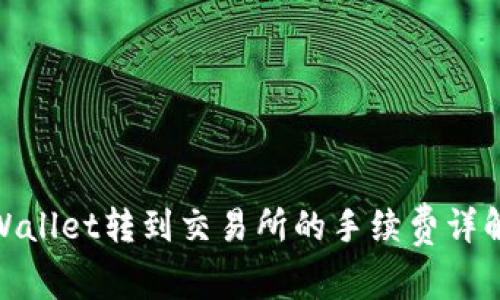 : 从tpWallet转到交易所的手续费详解及策略