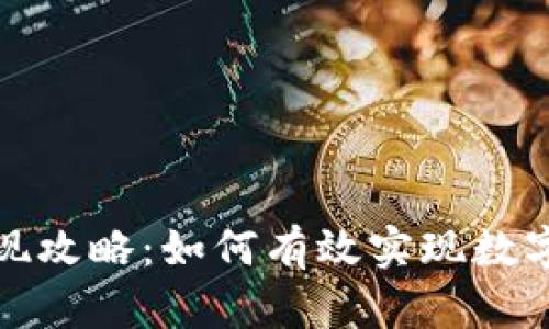 比特派变现攻略：如何有效实现数字资产增值