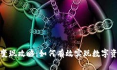 比特派变现攻略：如何有