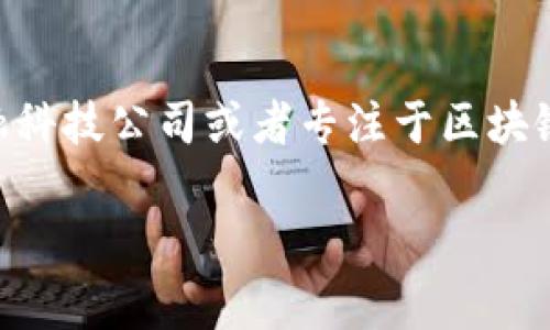 tpWallet 是一个数字钱包应用，主要用于存储、管理和交易各种加密货币。虽然具体的详细背景资料可能不完全公开，但一般来说，许多数字钱包是由金融科技公司或者专注于区块链技术的团队开发的。tpWallet 也可能是由某家专注于区块链或加密货币领域的公司开发，但具体的开发者或公司信息需要查阅其官方网站或相关文献。

如果你对 tpWallet 有更深入的兴趣，可以通过他们的官方网站、社区论坛或社交媒体渠道来获取更多信息。