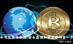 冷钱包激活指南：安全存